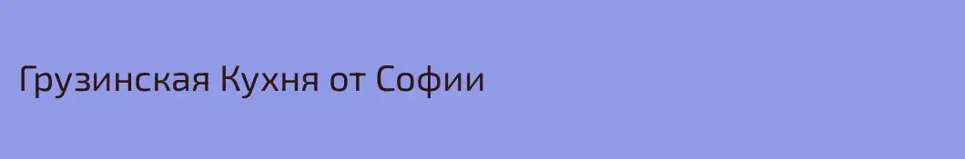 Грузинская Кухня от Софии